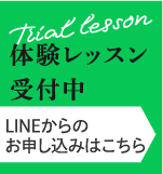 体験レッスン受付中 LINEからのお申し込みはこちら