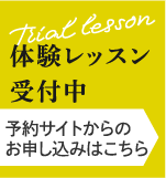 体験レッスン受付中 予約サイトからのお申し込みはこちら