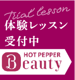 体験レッスン受付中 ホットペッパービューティーからのお申し込みはこちら